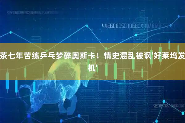 甜茶七年苦练乒乓梦碎奥斯卡！情史混乱被讽'好莱坞发电机'